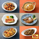 【ふるさと納税】3分ごはん おかず10個 セット 10種類 おかず 惣菜 レンチン 簡単調理 お弁当 ごはん おつまみ かつとじ 油淋鶏 チキン 肉じゃが ハン...