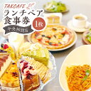 【ふるさと納税】TAKCAFE ランチペア食事券【中央林間店】 1枚 昼食 ごはん ご飯 飲料 ドリンク 料理 サラダ パン パスタ ピザ ケーキ コーヒー 紅茶 レストラン 施設利用券 お食事券 商品券 飲食 神奈川県 大和市 送料無料 楽天スーパーSALE 9月開催