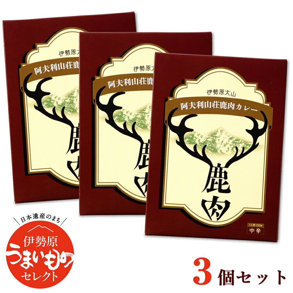 47位! 口コミ数「0件」評価「0」伊勢原大山 阿夫利山荘 鹿肉カレー 3個セット｜レトルトカレー [0001] 伊勢原市