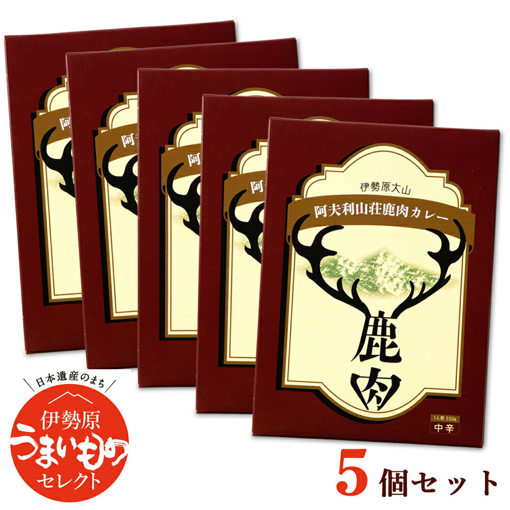 40位! 口コミ数「0件」評価「0」伊勢原大山 阿夫利山荘 鹿肉カレー 5個セット｜レトルトカレー [0002] 伊勢原市