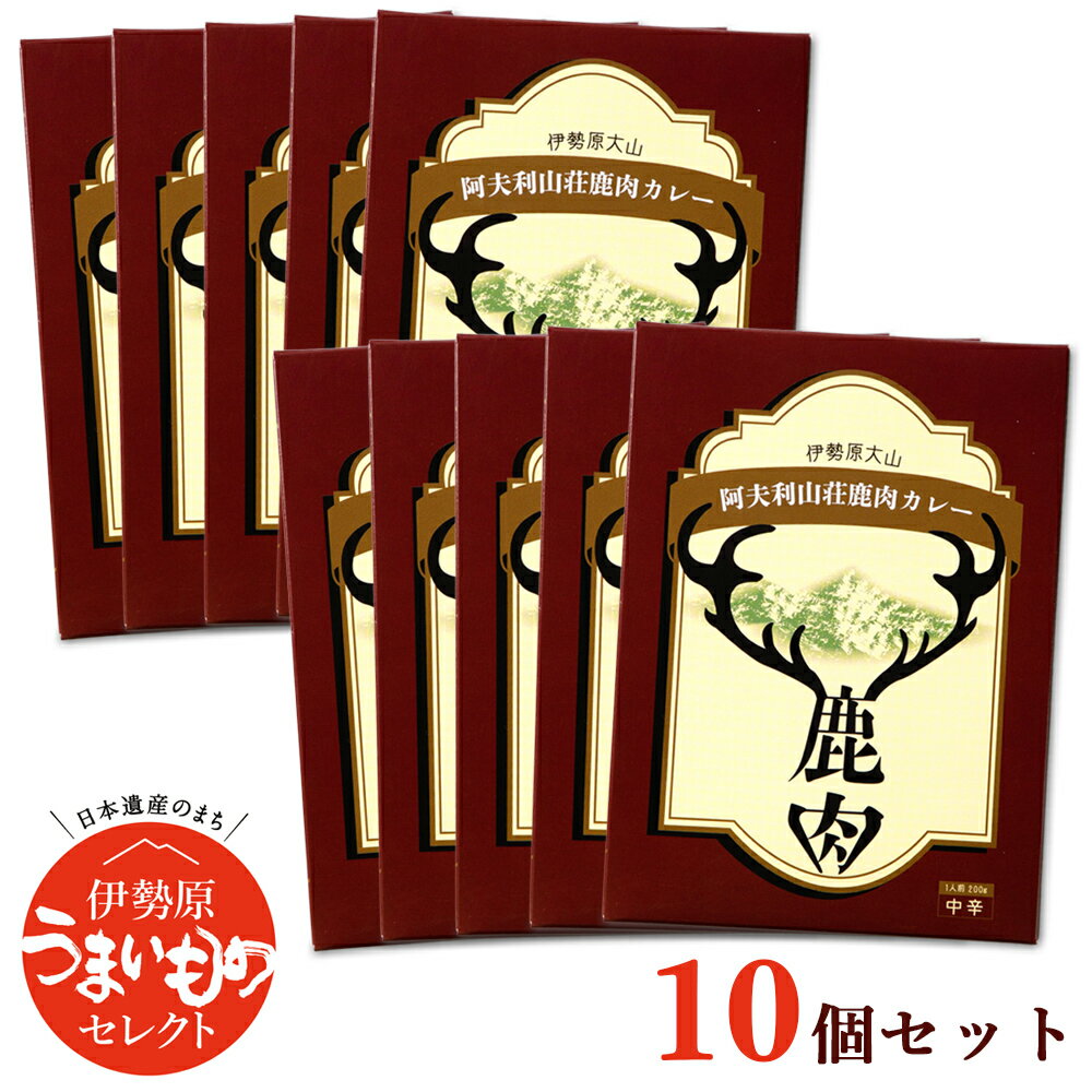 35位! 口コミ数「0件」評価「0」伊勢原大山 阿夫利山荘 鹿肉カレー 10個セット｜レトルトカレー [0003] 伊勢原市