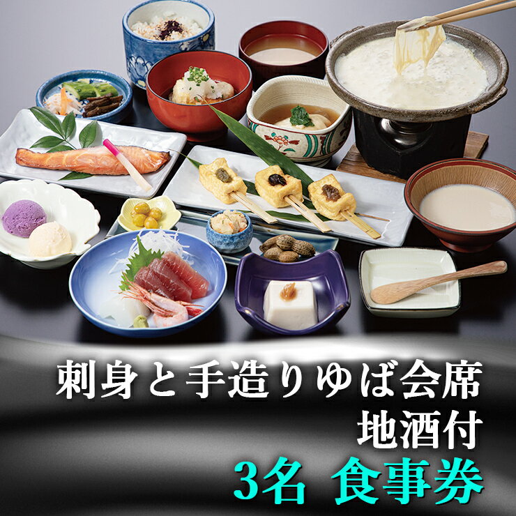 14位! 口コミ数「0件」評価「0」古宮旅館 刺身と手造りゆば会席 地酒付 3名食事券【1-H】[0019] 伊勢原市 豆腐 郷土料理 ギフト 贈りもの 父の日 母の日 記念日･･･ 