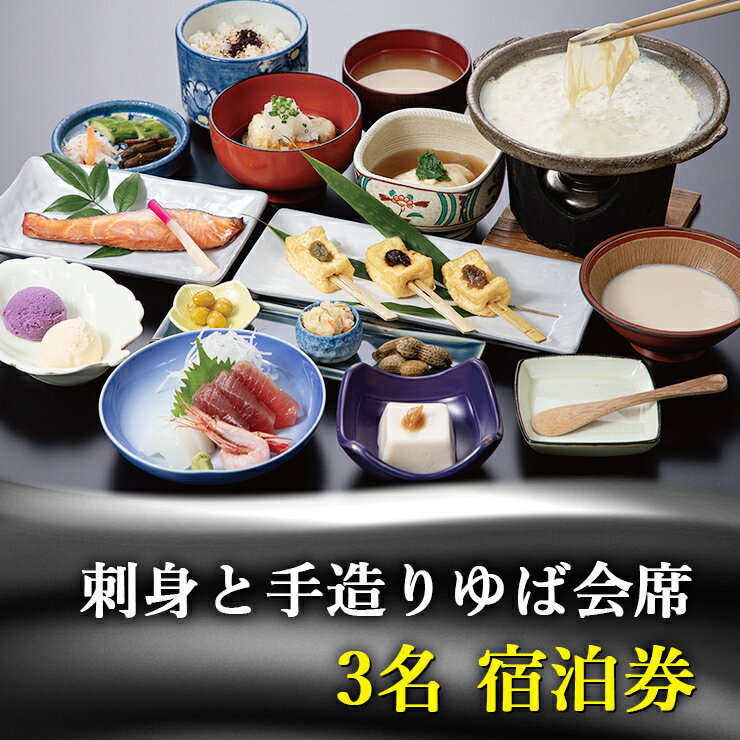 45位! 口コミ数「0件」評価「0」古宮旅館 刺身と手造りゆば会席 3名宿泊券【1-M】[0024] 伊勢原市 宿泊券 ギフト 贈りもの 父の日 母の日 記念日 祝日 敬老の日･･･ 