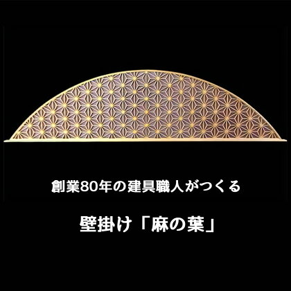 秋山建具店 創業80年の建具職人がつくる『壁掛け「麻の葉」』[0041] 伊勢原市