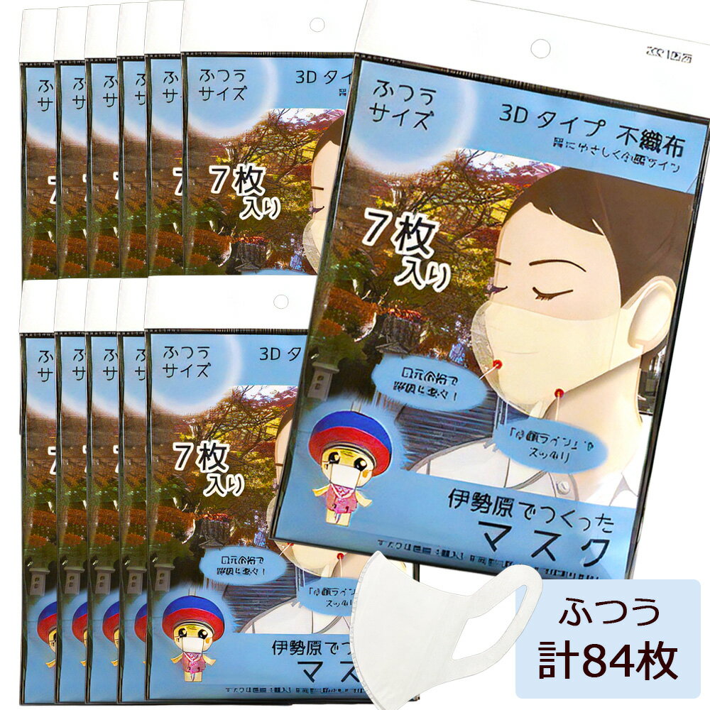 [伊勢原でつくったマスク] ふつうサイズ 12パック (合計84枚)※「いせはら」刻印入り [0047] 伊勢原市