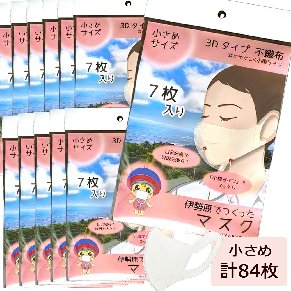 [伊勢原でつくったマスク] 小さめサイズ 12パック (合計84枚)※「いせはら」刻印入り [0048] 伊勢原市