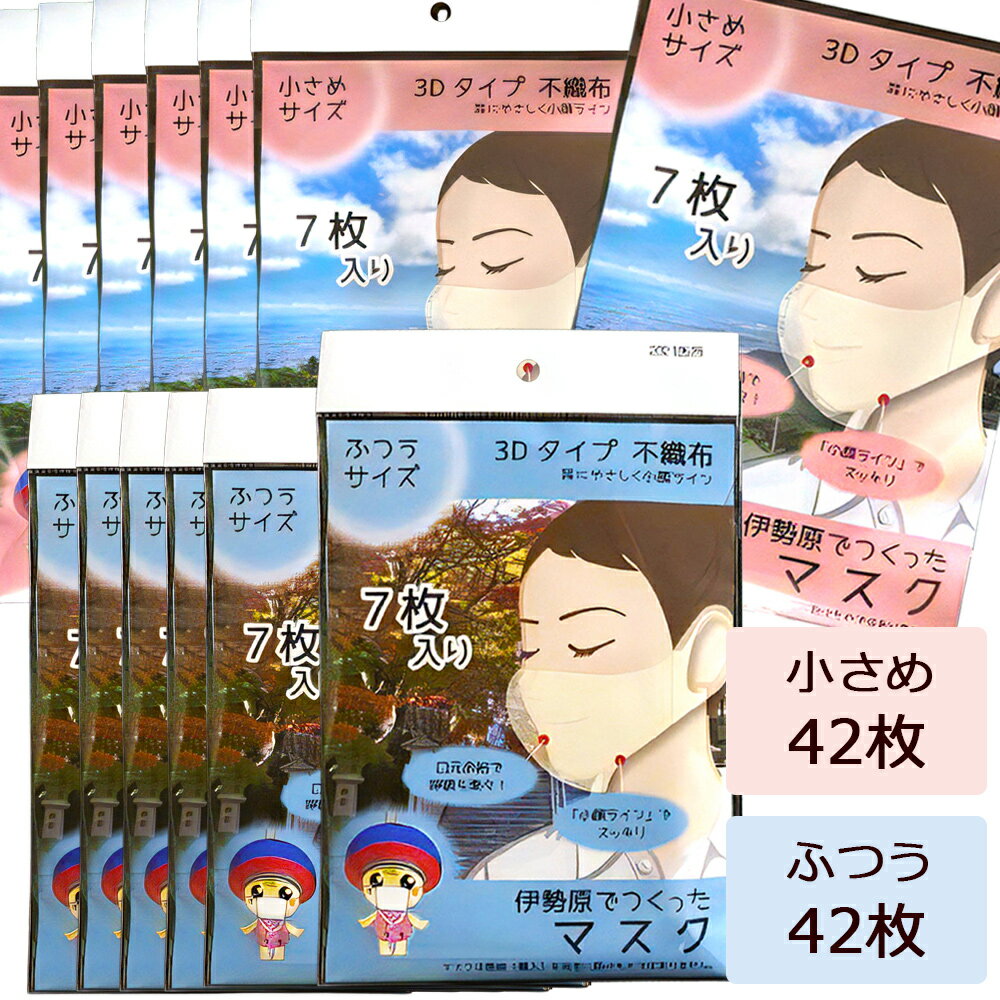 [伊勢原でつくったマスク] 2サイズ各6パック (合計84枚)※「いせはら」刻印入り [0049] 伊勢原市