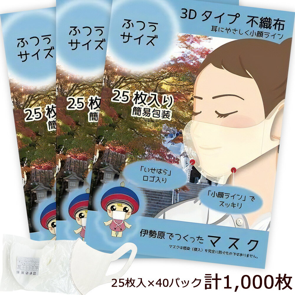 [伊勢原でつくったマスク] ふつうサイズ 簡易包装25枚入り×40パック (合計1000枚)※「いせはら」刻印入り [0461]