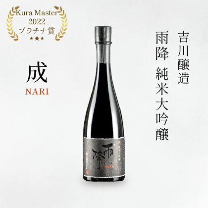 吉川醸造 雨降 純米大吟醸 成『仏 Kura Master 2022プラチナ賞』｜日本酒 淡麗やや甘口 [0052] 伊勢原市 吉川醸造