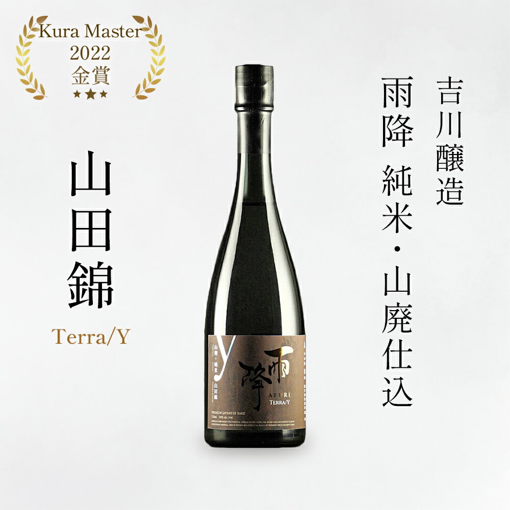 吉川醸造 雨降 純米・山廃仕込・山田錦『仏 Kura Master 2022金賞』|日本酒 純米酒 芳醇甘口 [0053] 伊勢原市 吉川醸造