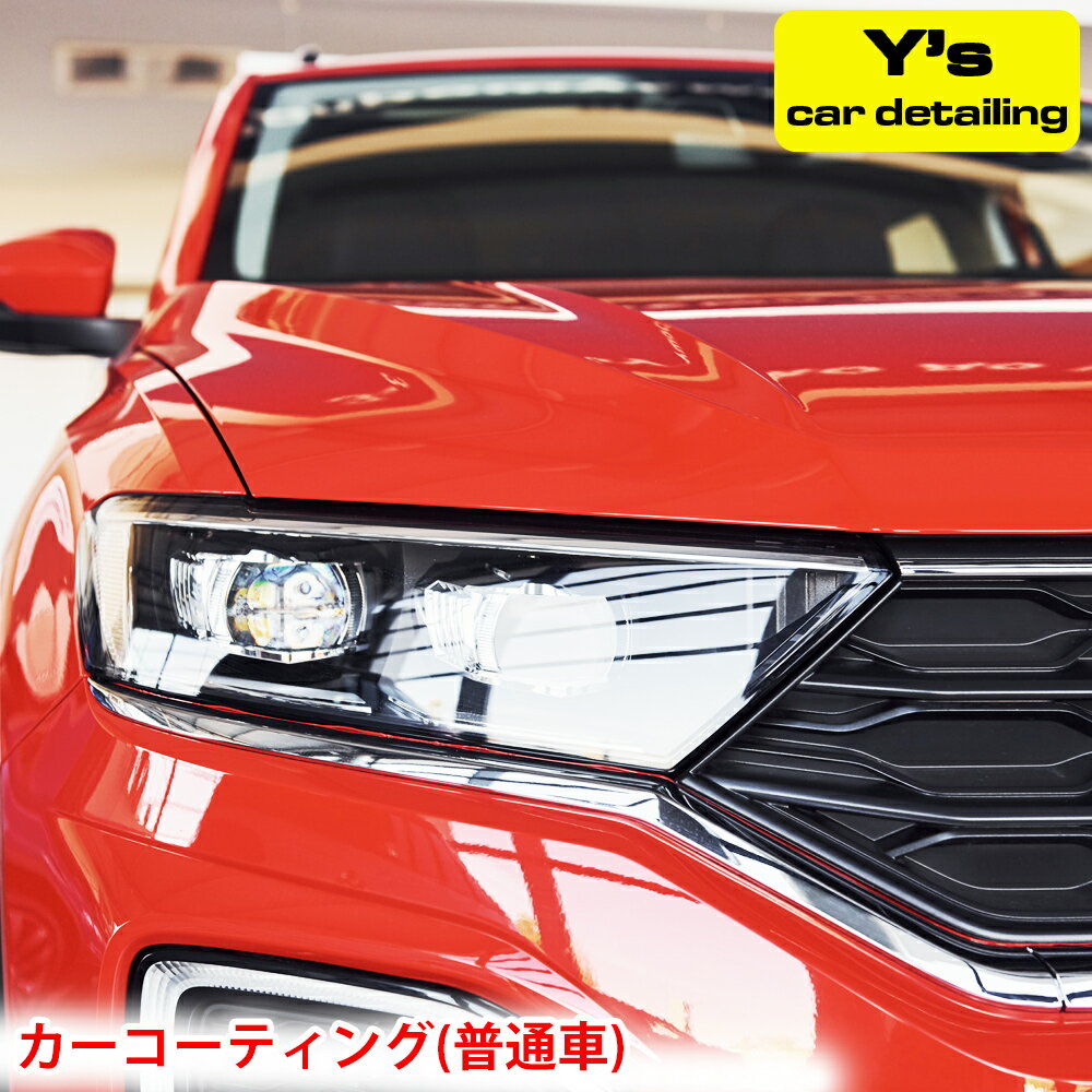 カーコーティング (普通車) ys special ver.2|カーコーティング専門店 Y's car detailing [0058] 伊勢原市