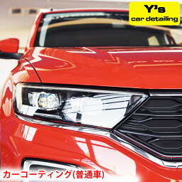 【ふるさと納税】カーコーティング (普通車) ys special ver.2｜カーコーティング専門店 Y's car detailing [0058] 伊勢原市