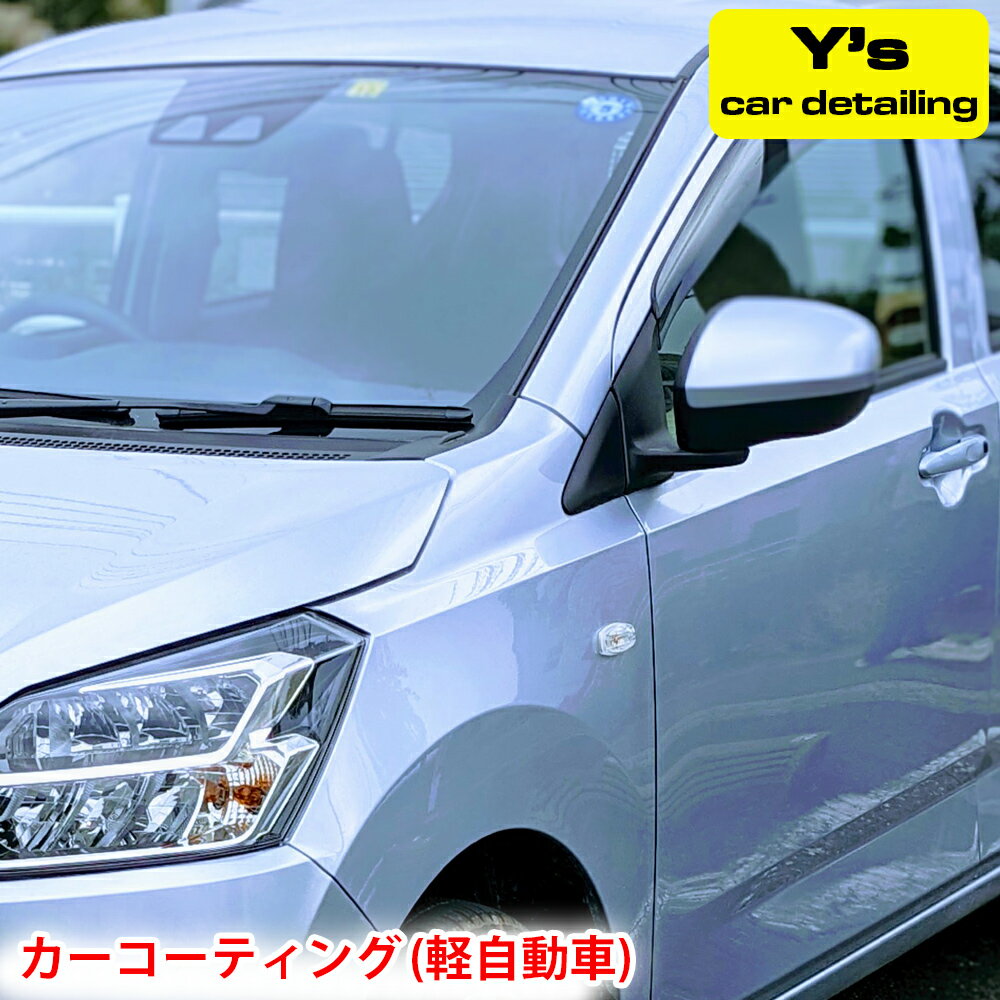 16位! 口コミ数「0件」評価「0」カーコーティング (軽自動車) ys special ver.2｜カーコーティング専門店 Y's car detailing [0059] ･･･ 