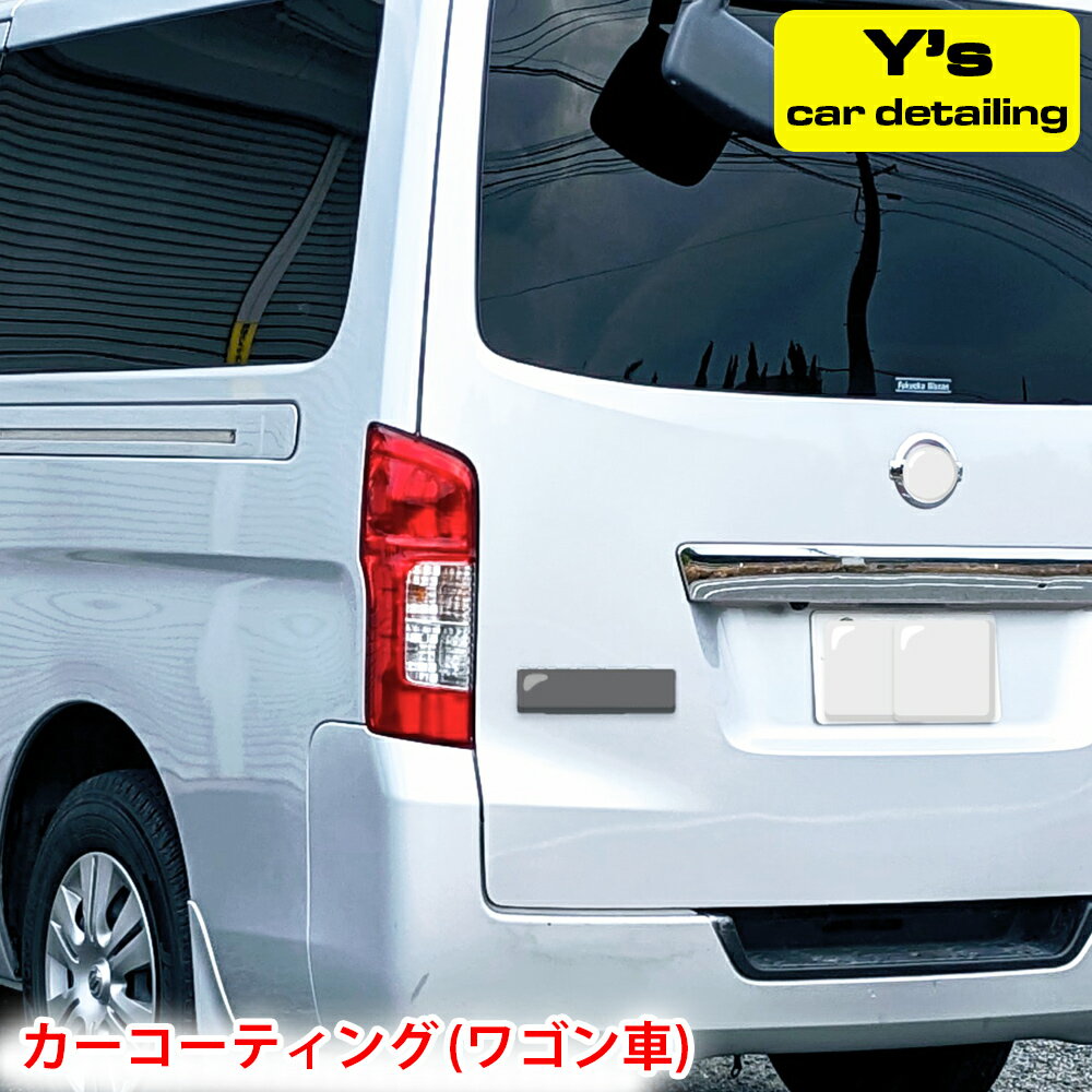 18位! 口コミ数「0件」評価「0」カーコーティング (ワゴン車) y's Special ver.2｜カーコーティング専門店 Y's car detailing [0060]･･･ 