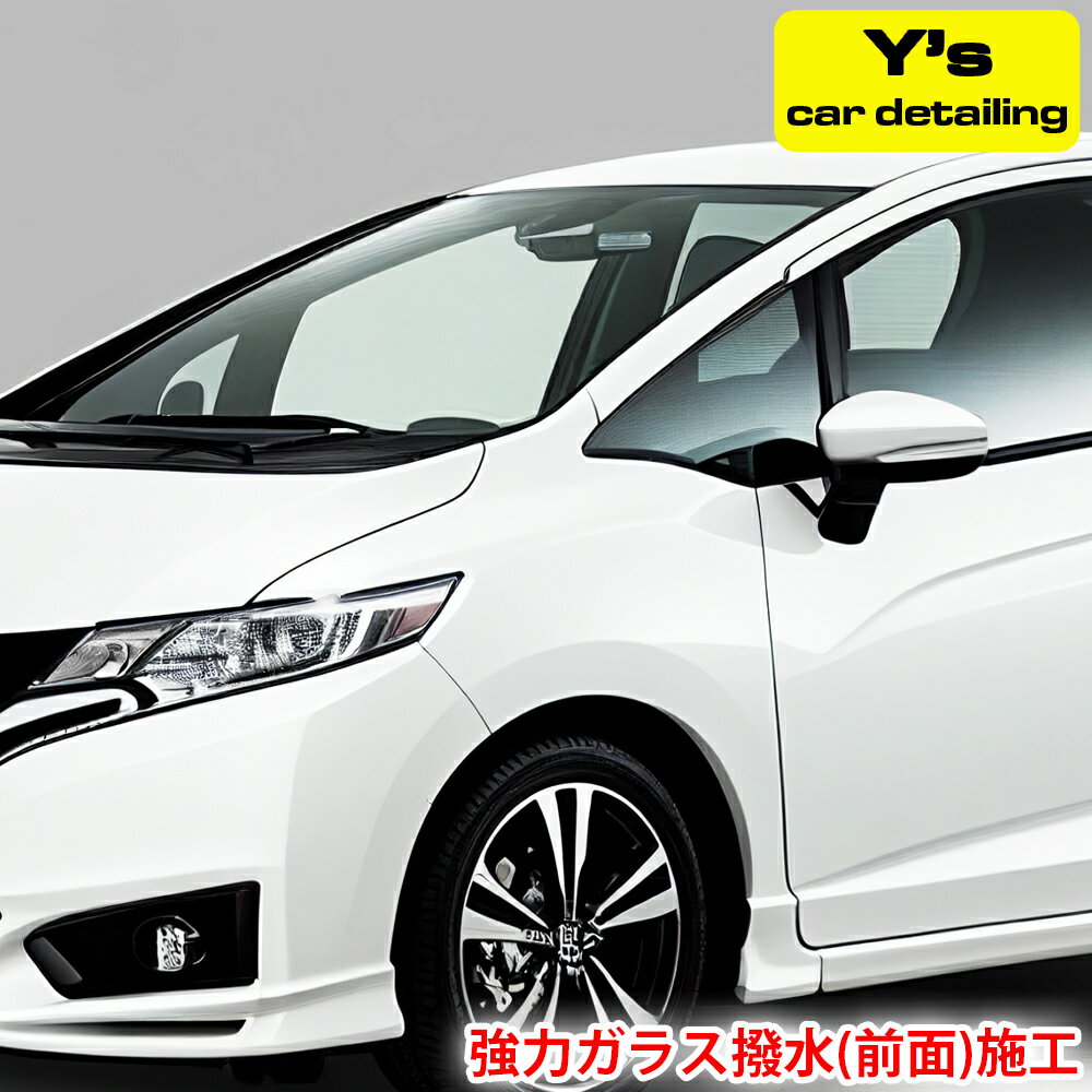 【ふるさと納税】Ys 強力ガラス撥水(前面)施工｜神奈川県発 Ys car detailing [0061] 伊勢原市