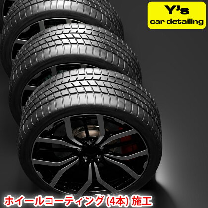 Y's ホイールコーティング (4本) 施工｜神奈川県発 Y's car detailing [0065] 伊勢原市