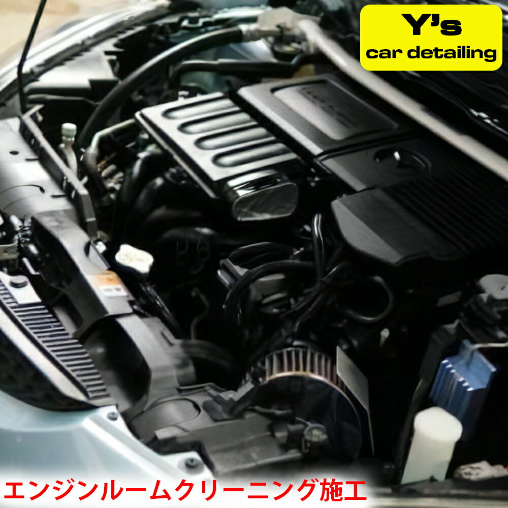 【ふるさと納税】Ys エンジンルームクリーニング施工｜神奈川県発 Ys car detailing [0066] 伊勢原市