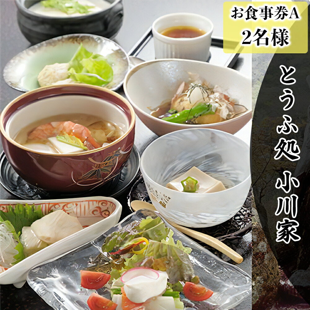 とうふ処小川家 お食事券A (2名様) [0073] 伊勢原市 大山豆腐 郷土料理 ギフト 贈りもの 食事券 父の日 母の日 敬老の日 記念日 贅沢 チケット