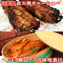 【ふるさと納税】 伊勢原・肉の高橋 自家製炭火焼チャーシュー＆特製豚漬けセット [0078] 伊勢原市 神奈川県 ギフト 贈りもの プレゼント 人気 お土産 正月 肉の日 おかず 豚肉 焼豚 叉焼 味噌…