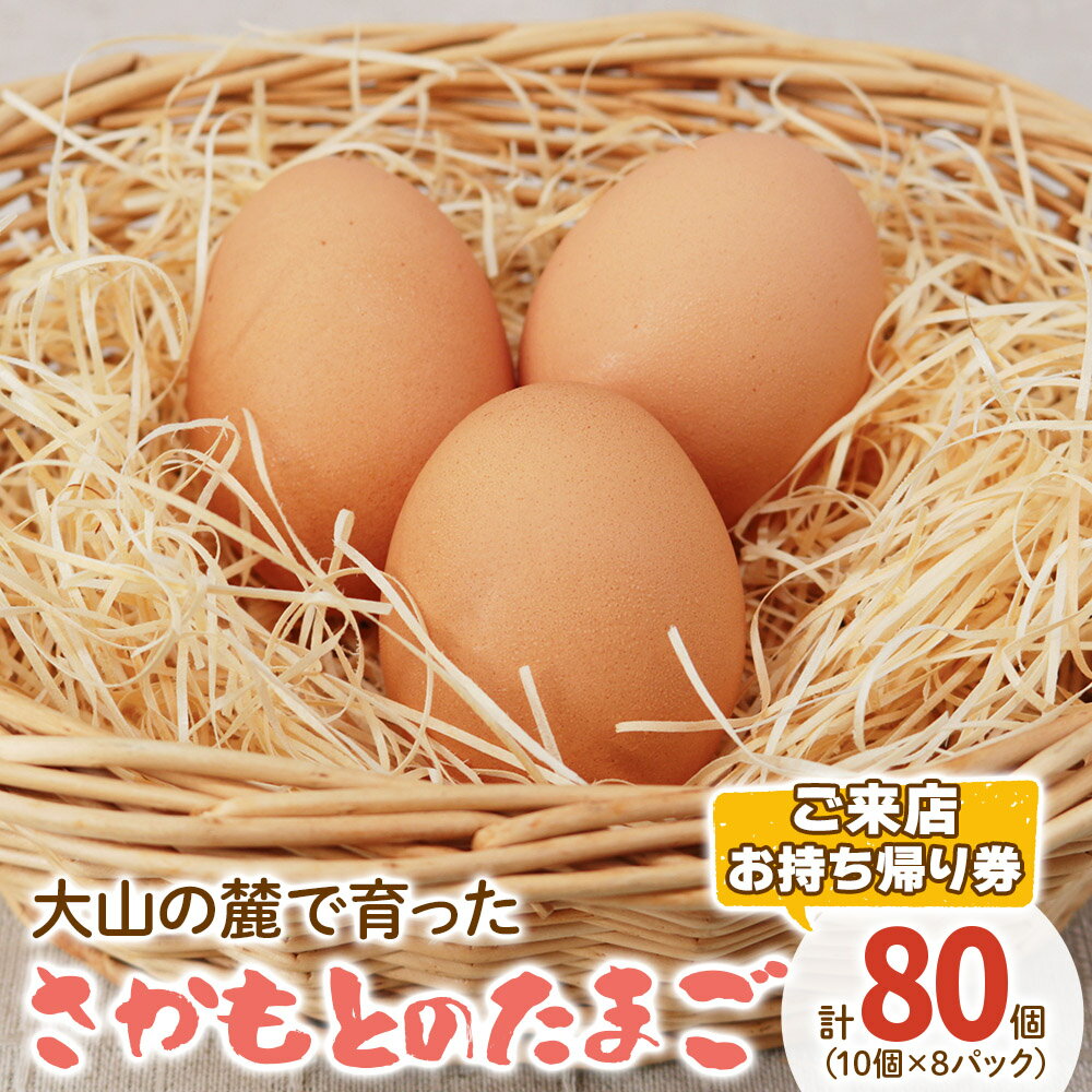 楽天神奈川県伊勢原市【ふるさと納税】さかもとのたまご「ご来店お持ち帰り用券」合計80個 （10個×8パック）｜坂本養鶏 大山の麓で育ったさかもとのたまご 赤玉卵 玉子 鶏卵 [0085] 伊勢原市