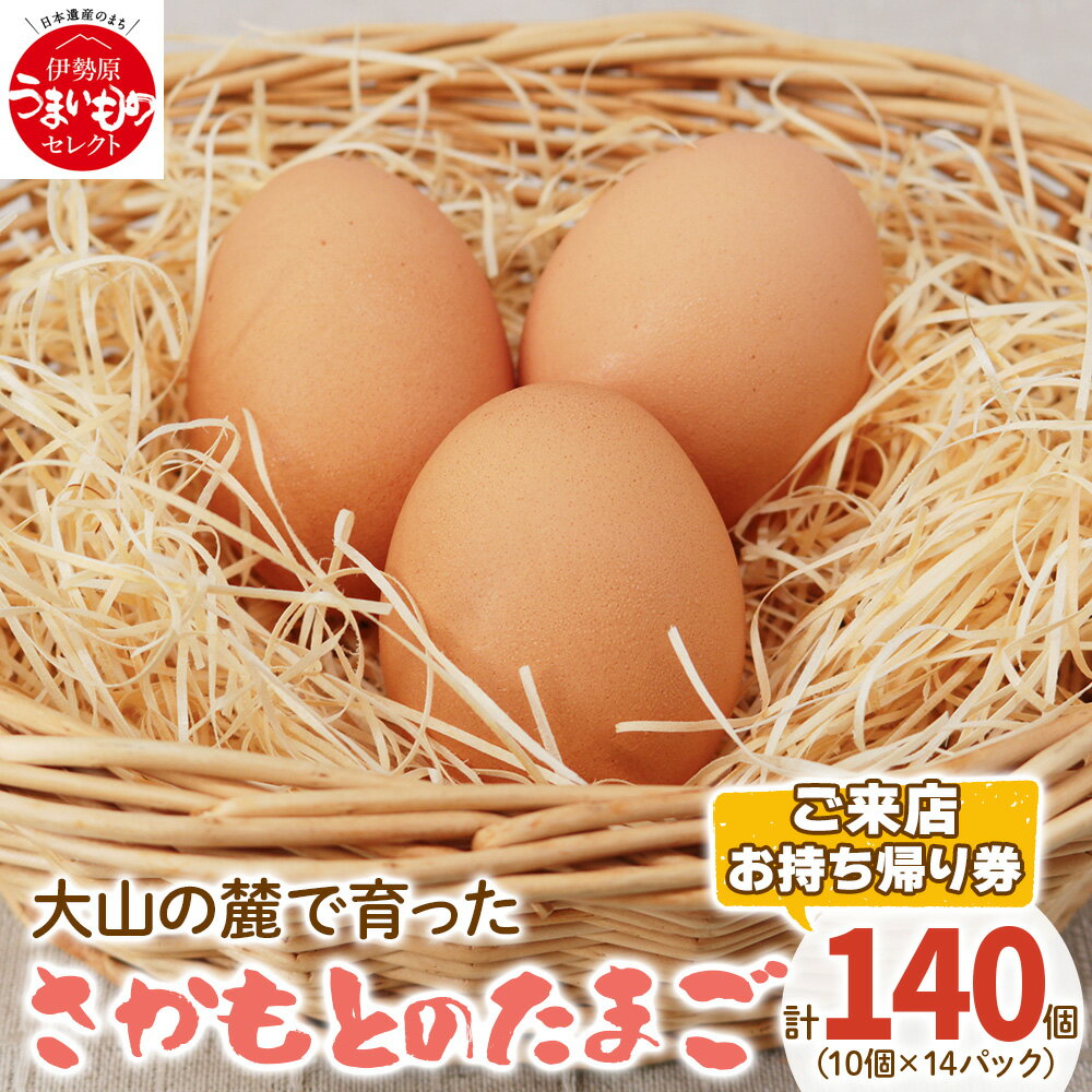 【ふるさと納税】合計140個 (10個×14パック)「ご来店お持ち帰り用券」｜坂本養鶏 大山の麓で育ったさかもとのたまご 赤玉卵 玉子 鶏卵 たまご タマゴ [0086]