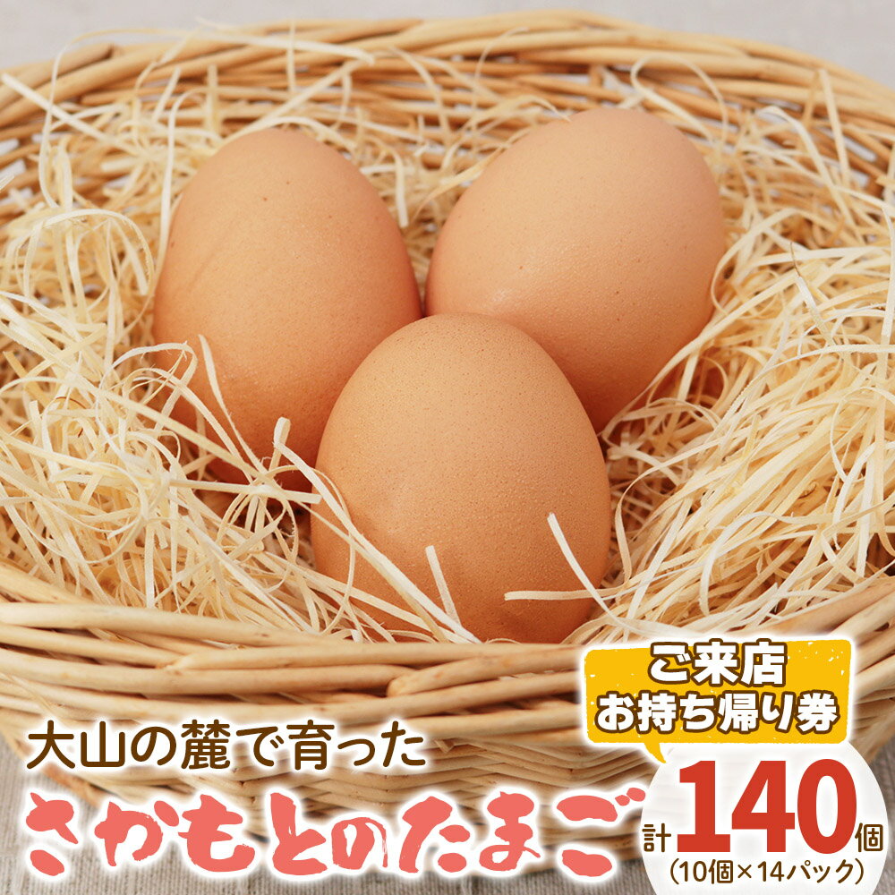 楽天神奈川県伊勢原市【ふるさと納税】さかもとのたまご「ご来店お持ち帰り用券」合計140個 （10個×14パック）｜坂本養鶏 大山の麓で育ったさかもとのたまご 赤玉卵 玉子 鶏卵 [0086] 伊勢原市