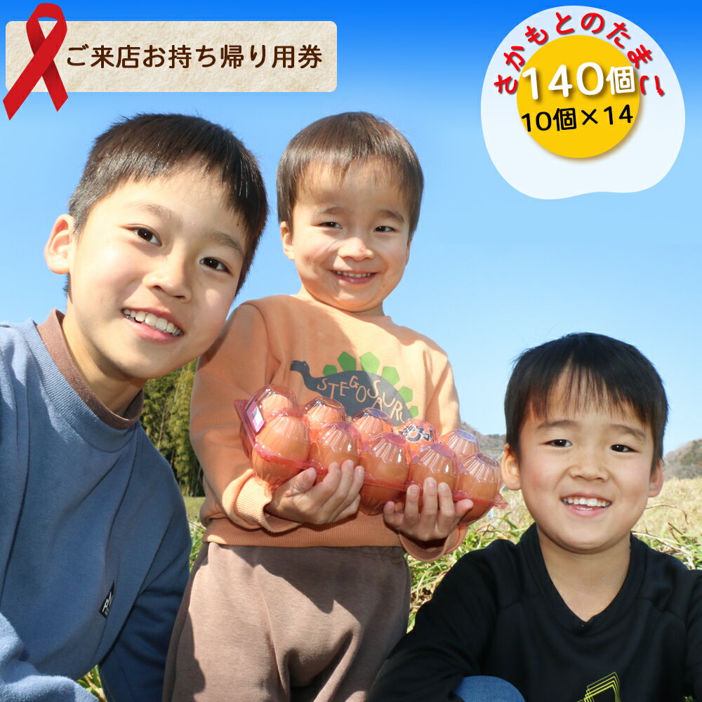 【ふるさと納税】さかもとのたまご「ご来店お持ち帰り用券」合計140個 (10個×14パック)｜坂本養鶏 大山の麓で育ったさかもとのたまご 赤玉卵 玉子 鶏卵 [0086] 伊勢原市のサムネイル