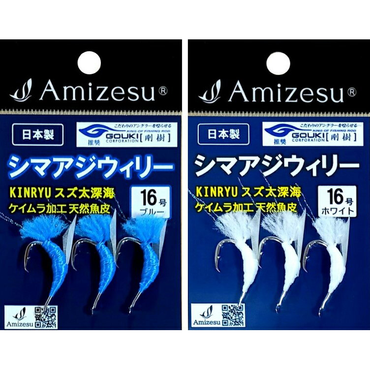 【ふるさと納税】Amizesu シマアジ釣りセット (ウィリ