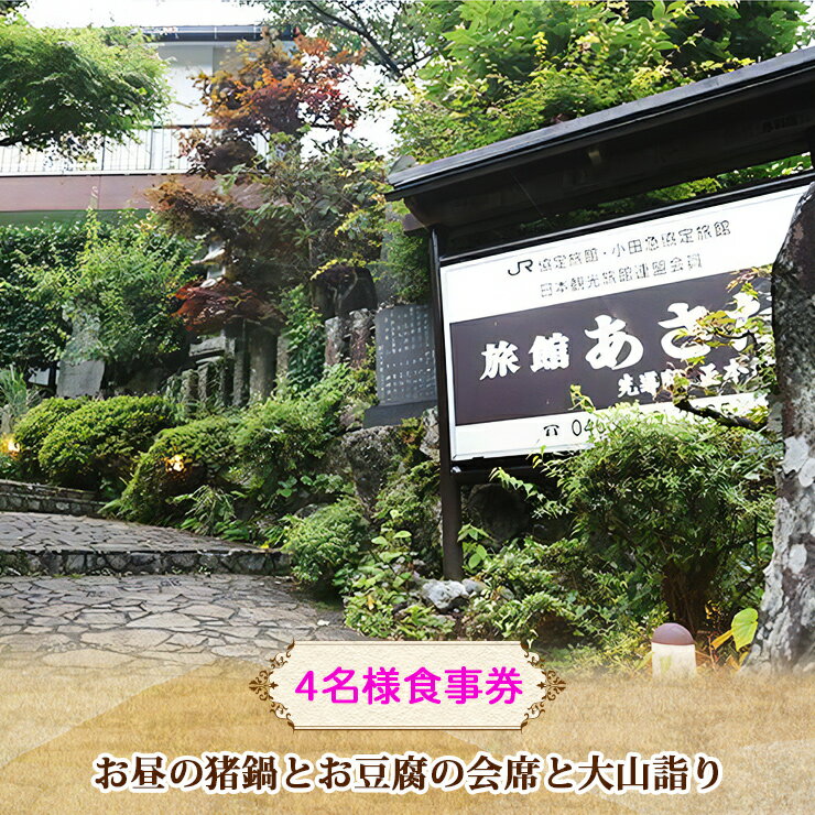 36位! 口コミ数「0件」評価「0」お昼の猪鍋とお豆腐の会席と大山詣り 食事券4名様 旅館あさだ [0118] 伊勢原市 豆腐 郷土料理 ギフト 贈りもの 父の日 母の日 記念･･･ 