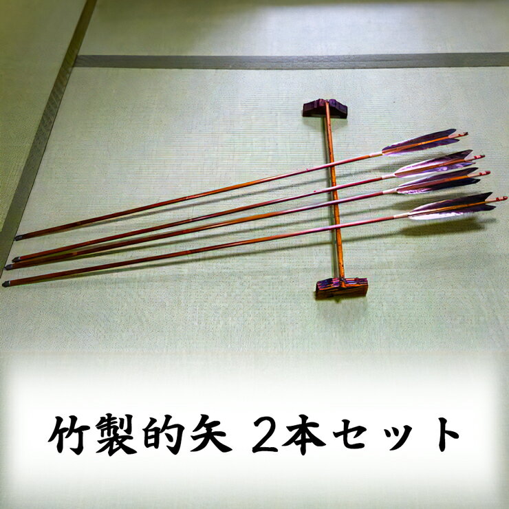 [安田弓具店] 竹製的矢 2本セット [0142]