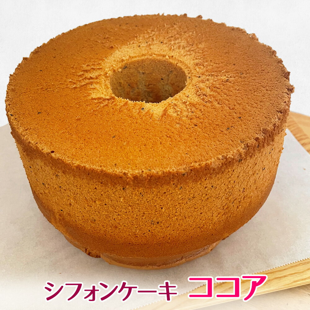 ぼなぺてぃで特に人気のシフォンケーキを返礼品にしました。 生クリームを添えなくても、そのままで美味しいシフォンケーキをお楽しみください。 【注意事項】 ※7月、8月は配送をお休みしております。 ※6月末にお申込みされた場合、配送が9月以降になりますのでご注意ください。 ※画像はイメージです。 ■シフォンケーキ (ココア) 1ホール ■サイズ：20cm ■配送：冷蔵便 ■提供事業者：Bon appetit