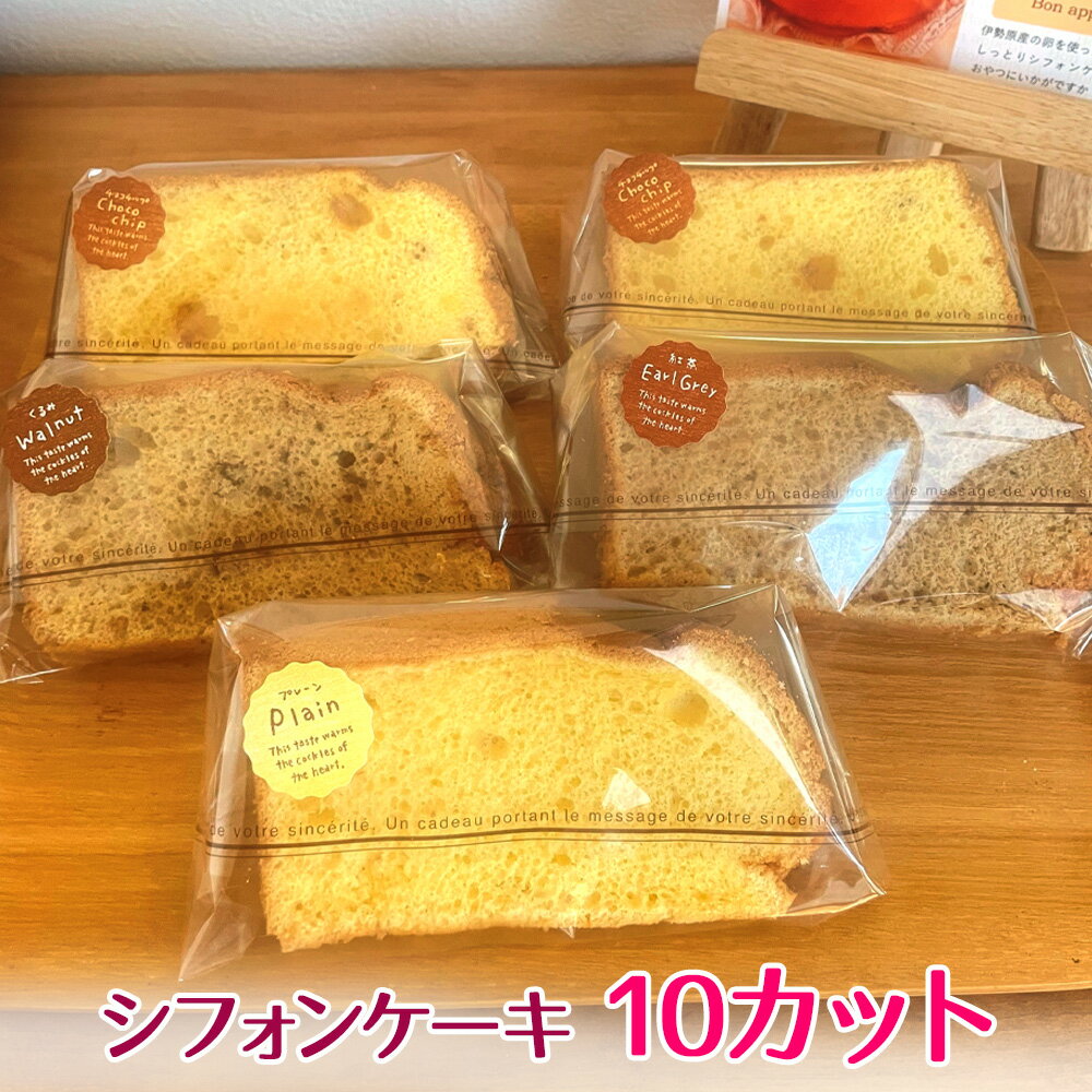 《シフォンケーキ10カット お持ち帰り引換券》 引換券はスタンプ方式になっており、複数回に分けてシフォンケーキをお持ち帰りいただけます。 愛情を込めて一つ一つ手作りしている関係で、事前にご予約いただけると確実にお渡しできます。 【注意事項】 8月の1カ月間お休みをいただいておりますので引換ができません。 ご了承の程よろしくお願いいたします。 ■シフォンケーキ10カット お持ち帰り引換券 ■有効期限：発行日から1年後 ■提供事業者：Bon appetit