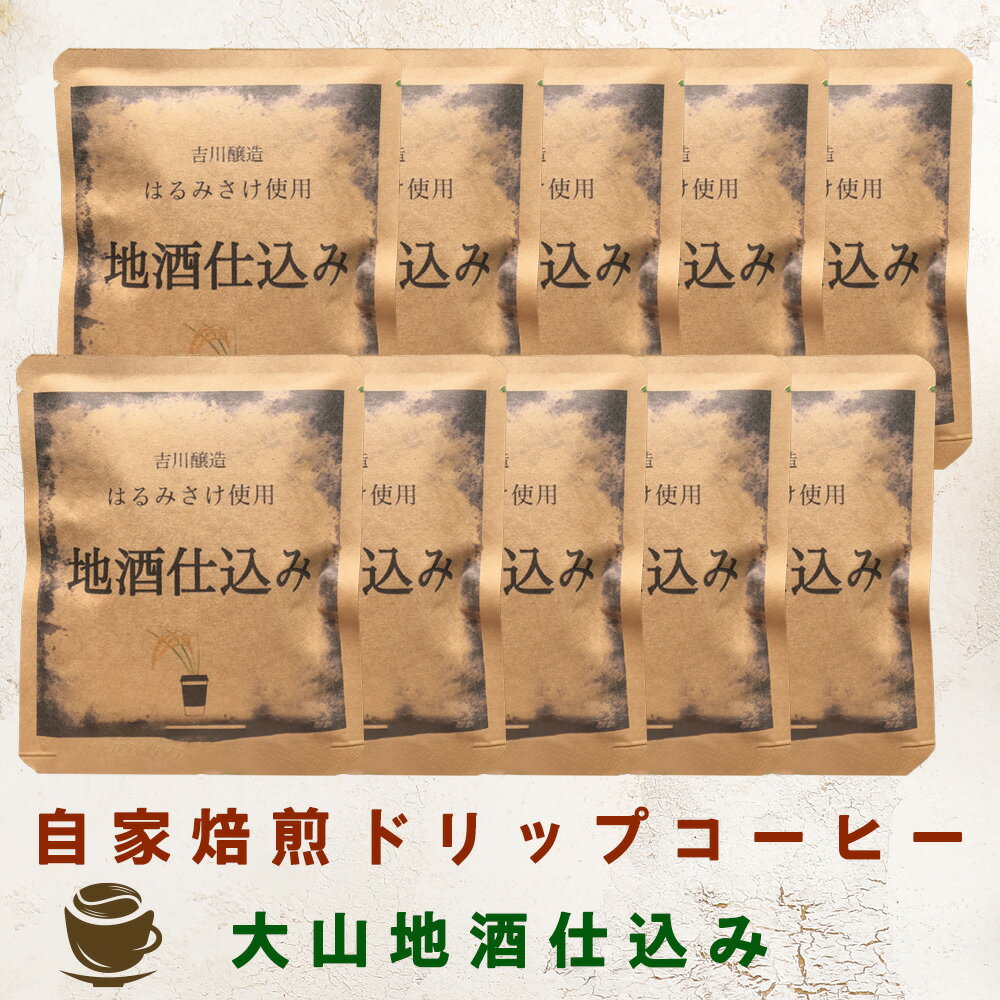 自家焙煎ドリップコーヒー 10個入り 大山地酒仕込み 吉川醸造「はるみさけ」使用 [0168] 伊勢原市 ドリップパック ドリップバッグ 珈琲 個包装