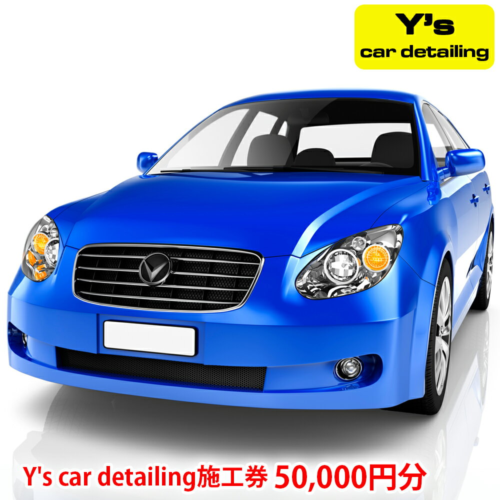 【ふるさと納税】Y's car detailing施工券 5万円分 [0176]