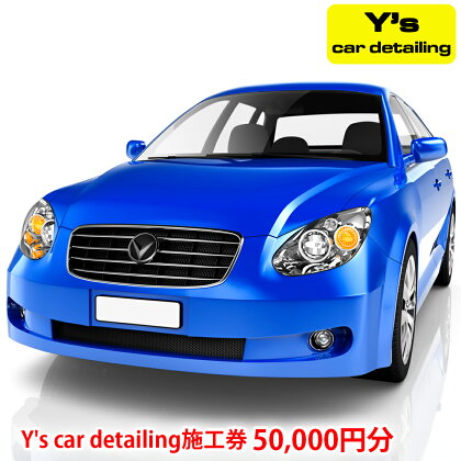 Y's car detailing施工券 5万円分 [0176]