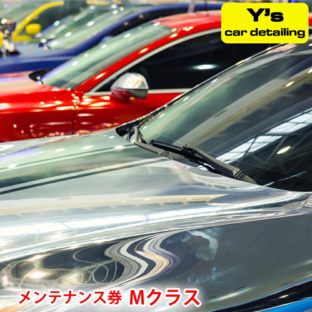 12位! 口コミ数「0件」評価「0」Y's car detailing メンテナンス券 Mクラス [0179]