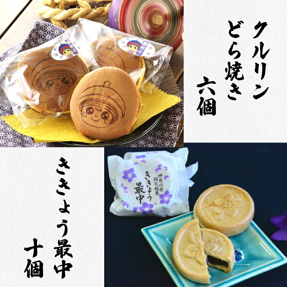 クルリンどら焼き&ききょう最中セット [0183] 伊勢原市 神奈川県 ギフト 贈りもの プレゼント お土産 誕生日 おやつ スイーツ 和菓子 個包装 もなか あんこ 餡子 餡 粒あん