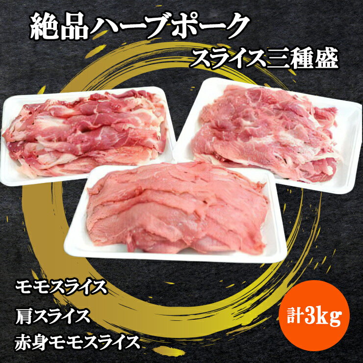 【ふるさと納税】絶品ハーブポーク スライス 三種盛 3kg [0186] 伊勢原市 モモスライス 肩スライス 赤身モモスライス 神奈川県 ギフト 贈りもの プレゼント 人気 お土産 正月 肉の日 おかず 豚肉