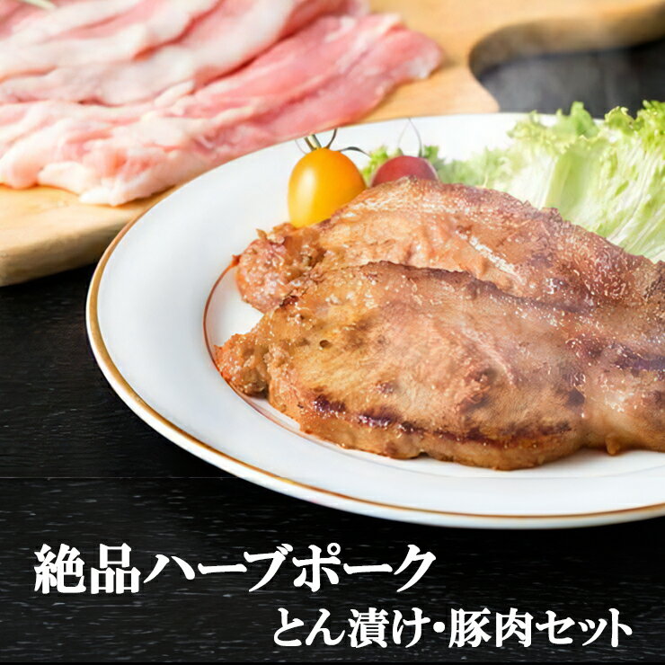 [小分けで便利!] 絶品 やさいハウス ハーブポークとん漬け・豚肉セット [0187] 伊勢原市 神奈川県 ギフト 贈りもの プレゼント 人気 お土産 正月 肉の日 おかず 豚肉