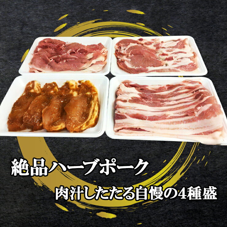 絶品ハーブポーク 肉汁したたる自慢の4種盛 [0189] 伊勢原市 ロース豚 味噌漬 生姜焼き用 肩ロース バラバラスライス モモ スライス 神奈川県 ギフト 贈りもの プレゼント 人気 お土産 正月 肉の日 おかず 豚肉