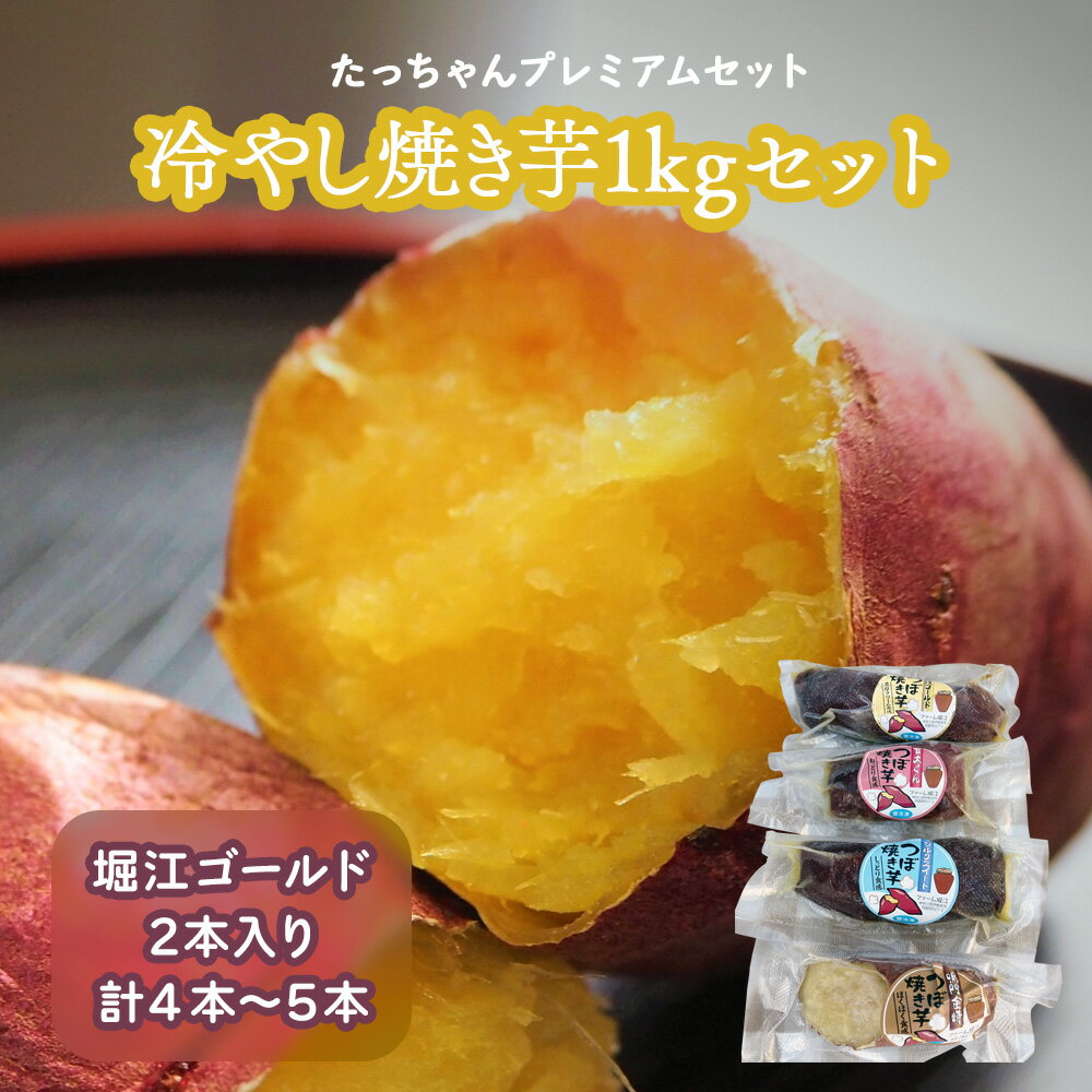 【ふるさと納税】たっちゃんプレミアムセット 冷やし焼き芋1kgセット (4本～5本 堀江ゴールド2本入り) [0240]