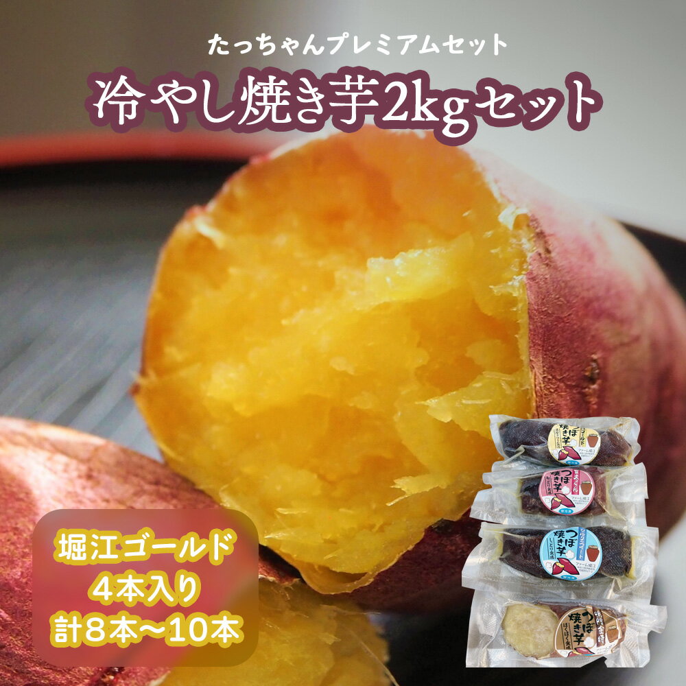 【ふるさと納税】たっちゃんプレミアムセット 冷やし焼き芋2kgセット (8本～10本 堀江ゴールド4本入り...