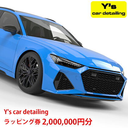 Y's car detailing ラッピング施工券 200万円コース [0250]