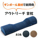 【ふるさと納税】アウトリーチ 首枕|SDGs 枕 健康 エコ リサイクル ダンボール 通気性 神奈川県 贈り物 人気 睡眠 環境 寝具 イノベーション [025...