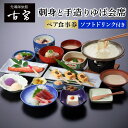 【ふるさと納税】古宮旅館 刺身と手造りゆば会席 ソフトドリンク付 ペア食事券【1-C】|食事券 ギフト 贈りもの 父の日 母の日 記念日 祝 敬老の日 贅沢 [...