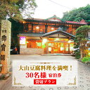 【ふるさと納税】山荘なぎさ 貸切 プラン 30名様 宿泊券「 大山豆腐料理 を満喫!」|豆腐 宿泊券 郷土料理 山海料理 ギフト 贈りもの 父の日 母の日 記念...