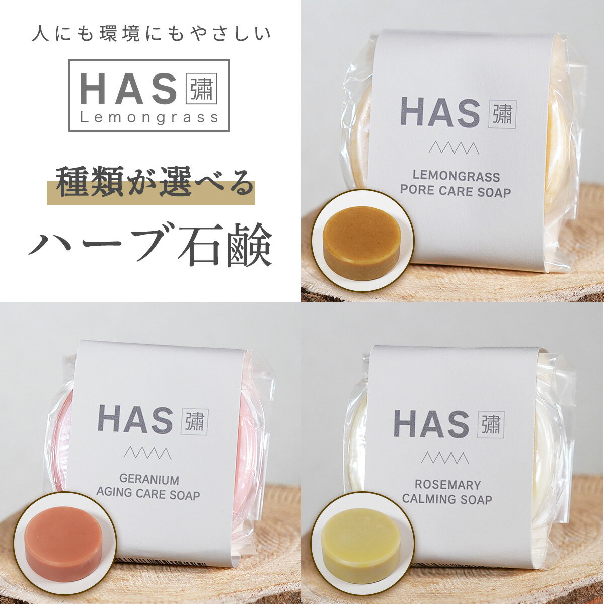 [種類が選べる]人にも環境にもやさしい HAS ハーブ石けん|ハーブ 石けん レモングラス ローズゼラニウム ローズマリー 農薬不使用 [0378-0381]