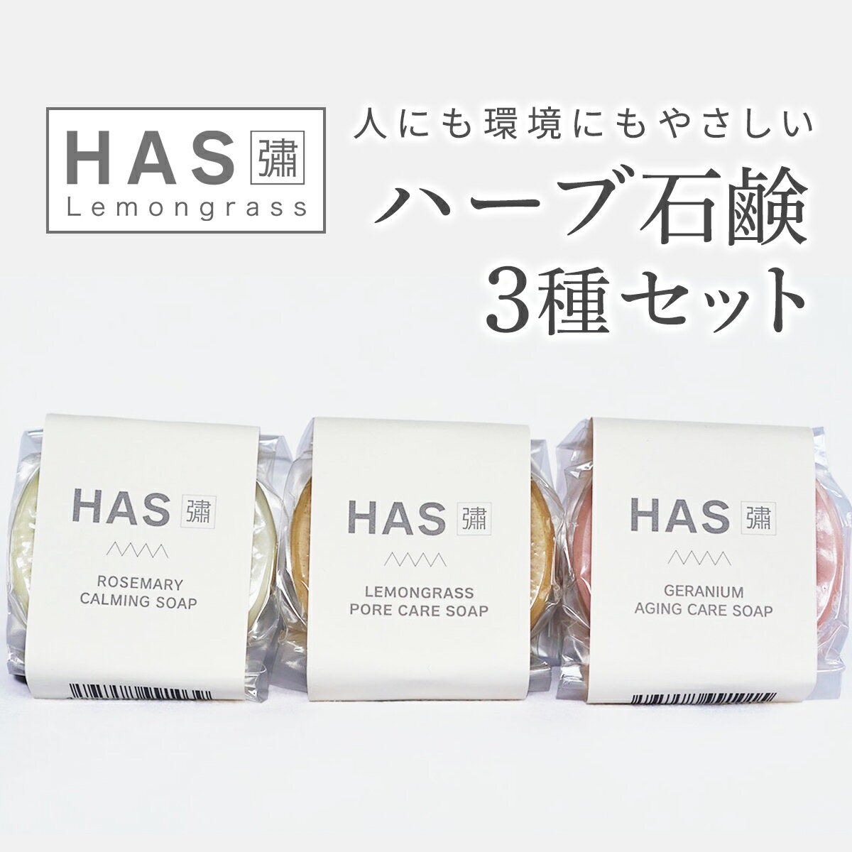 人にも環境にもやさしい HAS ハーブ石けん [3種セット]|ハーブ 石けん レモングラス ローズゼラニウム ローズマリー 農薬不使用 [0382]