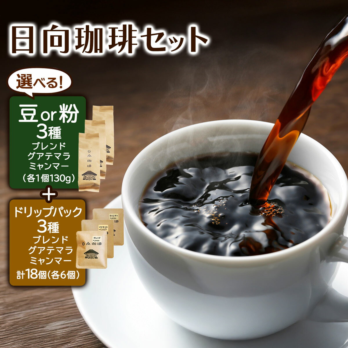 日向珈琲セット(ブレンド/グアテマラ/ミャンマー130g 豆or粉+ドリップパック 6個×3種 計18個)|日向珈琲 コーヒー ドリップ ドリップパック 伊勢原市 [0448-0450]