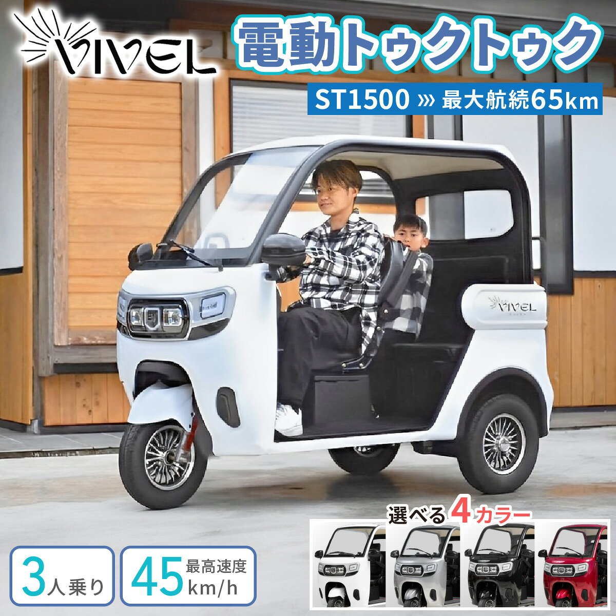 【ふるさと納税】《電動トゥクトゥク》VIVEL (EV TRIKE) 3人乗り ST1500 (選べる4色／ホワイト、ブラック、ライトグレー、ディープレッド) 航続65km｜ビベルトライク 電気トライク EVトゥクトゥク 電動乗り物 電動自動車 電気バイク [0537-0541]